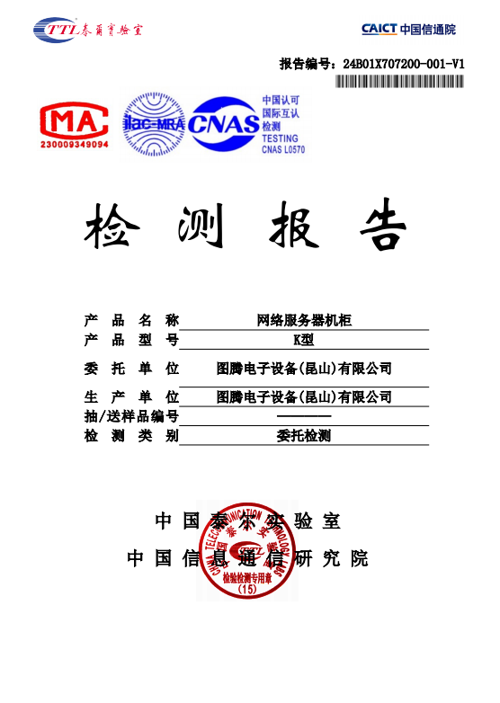 K系列圖騰機柜檢測報告